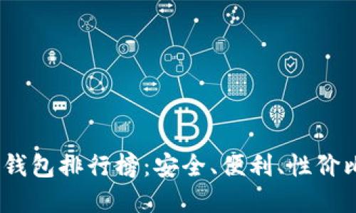 2023年冷钱包排行榜：安全、便利、性价比高的选择