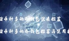 存储币种多的冷钱包优质推荐存储币种多的冷钱