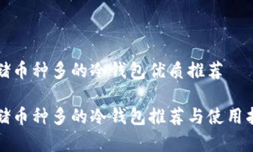 存储币种多的冷钱包优质推荐

存储币种多的冷钱包推荐与使用指南