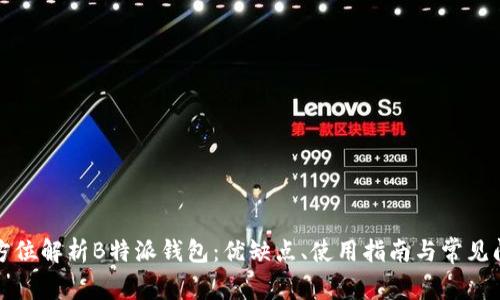 全方位解析B特派钱包：优缺点、使用指南与常见问题