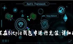 如何在Bitpie钱包中进行充值：详细指南