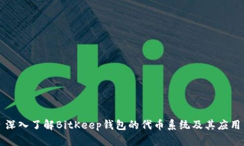 深入了解BitKeep钱包的代币系统及其应用