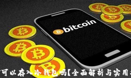 
NFT可以存入冷钱包吗？全面解析与实用指南