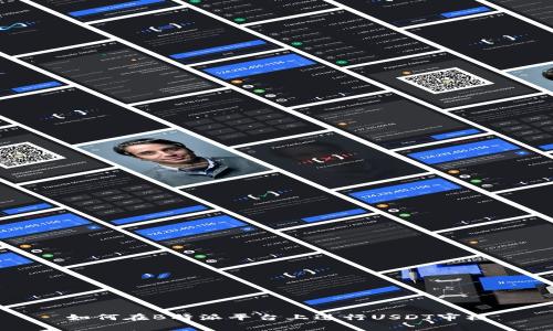 如何在B特派平台上进行USDT审核