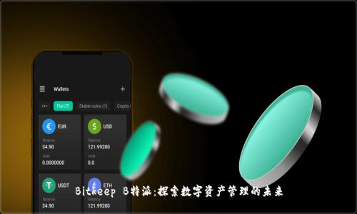Bitkeep B特派：探索数字资产管理的未来