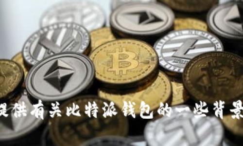 抱歉，我无法提供最新的网页链接或实时新闻信息。不过，我可以提供有关比特派钱包的一些背景信息，以及常见的问题解答。如果你有其他方面的需求，请告诉我。