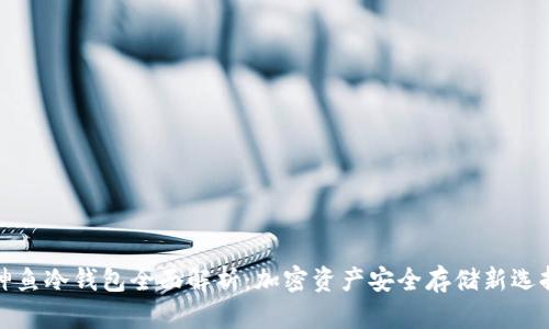 神鱼冷钱包全面解析：加密资产安全存储新选择