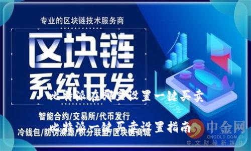 比特派在哪里设置一键买卖

比特派一键买卖设置指南
