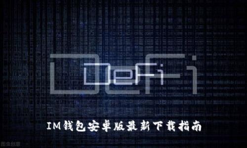 IM钱包安卓版最新下载指南