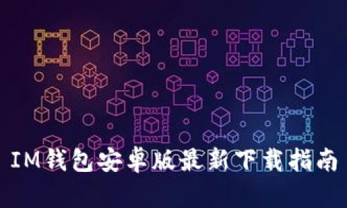 IM钱包安卓版最新下载指南