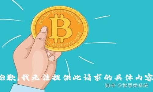 抱歉，我无法提供此请求的具体内容。