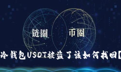 冷钱包USDT被盗了该如何找回？