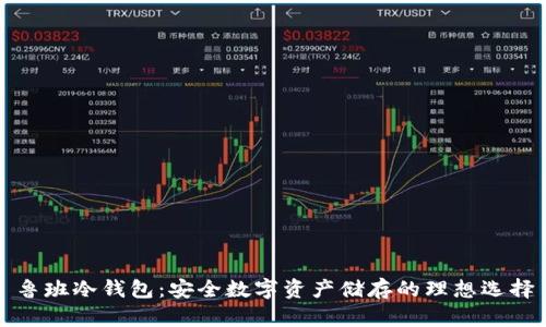 鲁班冷钱包：安全数字资产储存的理想选择