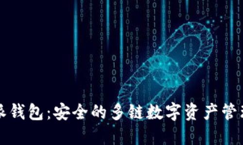 比特派钱包：安全的多链数字资产管理工具