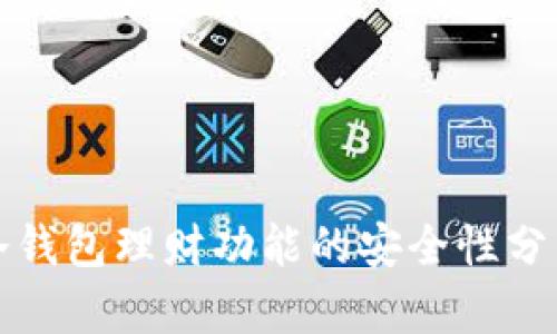 冷钱包理财功能的安全性分析