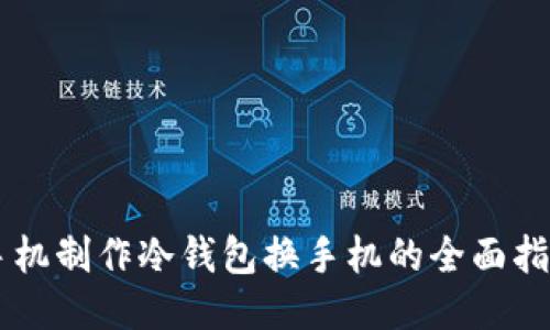 手机制作冷钱包换手机的全面指南