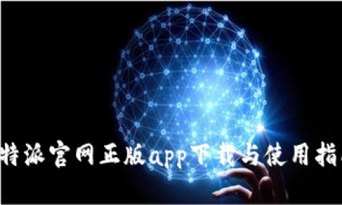 b特派官网正版app下载与使用指南