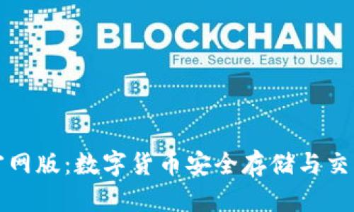 比特派钱包官网版：数字货币安全存储与交易的最佳选择