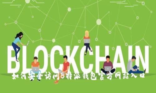 如何安全访问B特派钱包官方网站入口