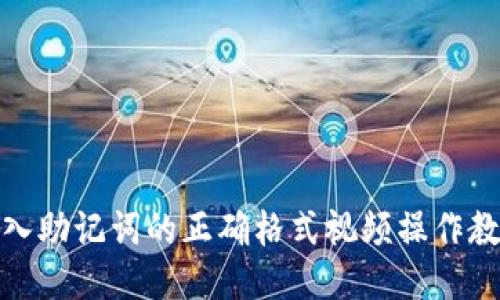 输入助记词的正确格式视频操作教程