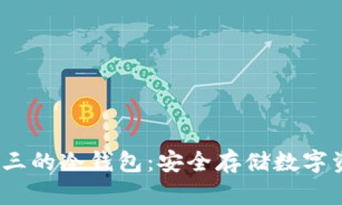 2023年排名前三的冷钱包：安全存储数字资产的最佳选择