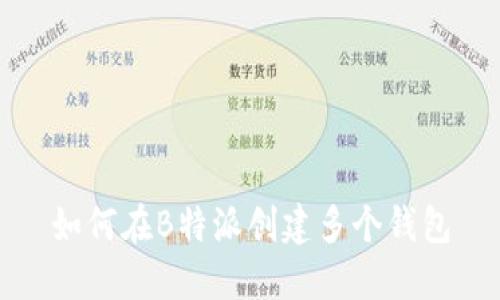 如何在B特派创建多个钱包