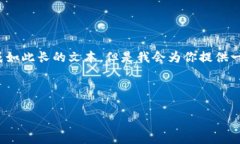 请注意：内容需要少于3200字，不适合在此平台直