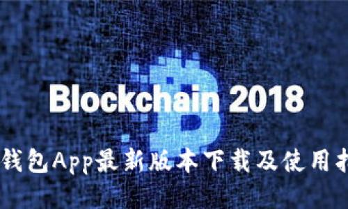 BK钱包App最新版本下载及使用指南