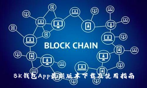 BK钱包App最新版本下载及使用指南