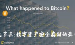 冷钱包节点：数字资产安全存储的最佳选择