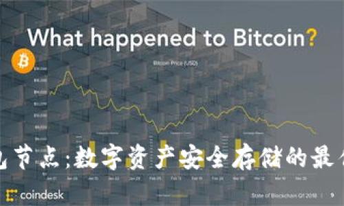 冷钱包节点：数字资产安全存储的最佳选择