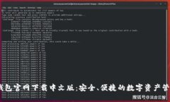  b特派钱包官网下载中文版：安全、便捷的数字资