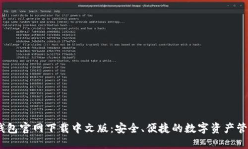  b特派钱包官网下载中文版：安全、便捷的数字资产管理工具 