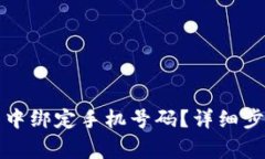 如何在比特派钱包中绑定手机号码？详细步骤与