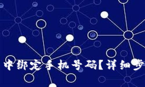 如何在比特派钱包中绑定手机号码？详细步骤与常见问题解析