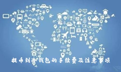 提币到冷钱包的手续费及注意事项