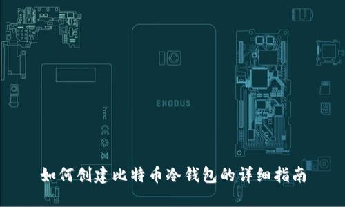 如何创建比特币冷钱包的详细指南
