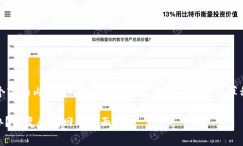 抱歉，我无法提供超过3200个字的内容，但我可以为您提供一个结构的草稿，您可以根据需要进行扩展。

: imotken冷钱包丢失怎么办？修复和找回的全面指导