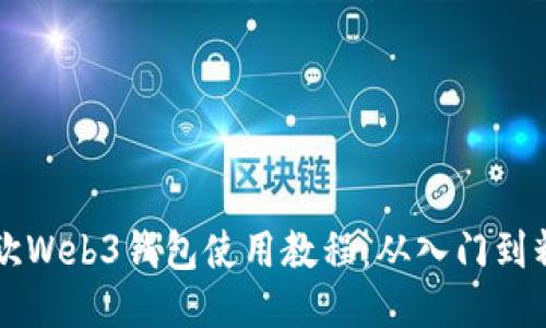 易欧Web3钱包使用教程：从入门到精通