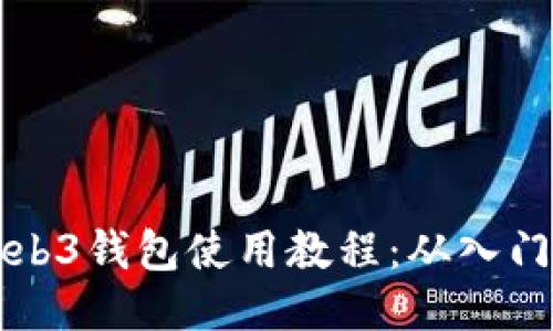 易欧Web3钱包使用教程：从入门到精通