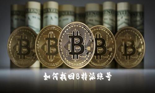 如何找回B特派账号