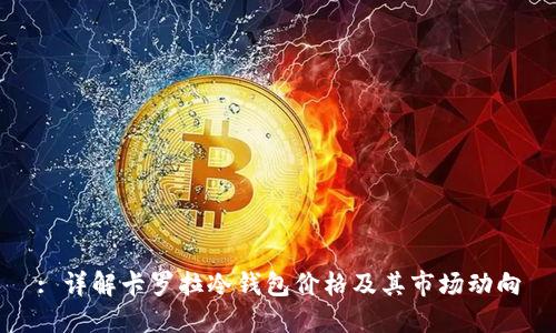 : 详解卡罗拉冷钱包价格及其市场动向