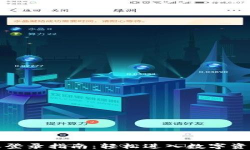 
比特派登录指南：轻松进入数字资产世界