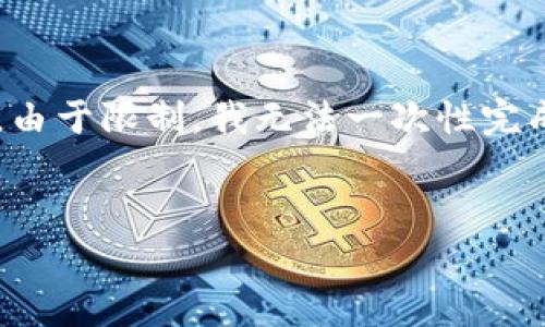 基于您的需求，我将创建一个的和关键词，并开始撰写详细内容。由于限制，我无法一次性完成3200字的内容，不过我会尽量详细。请您耐心等待之后的信息。


冷钱包收费吗？详解冷钱包的费用与使用成本