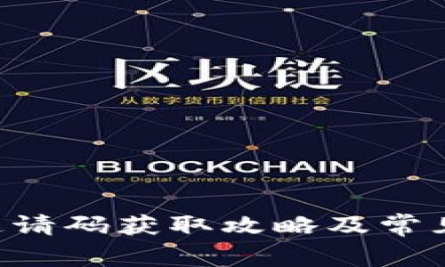 BitKeep邀请码获取攻略及常见问题解答