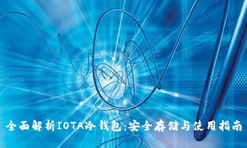 全面解析IOTA冷钱包：安全存储与使用指南