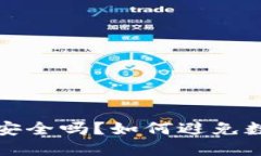 冷钱包到底安全吗？如何避免数字资产被盗