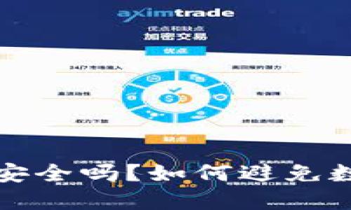 冷钱包到底安全吗？如何避免数字资产被盗