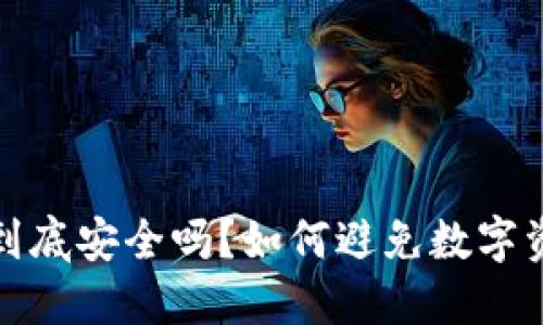 冷钱包到底安全吗？如何避免数字资产被盗