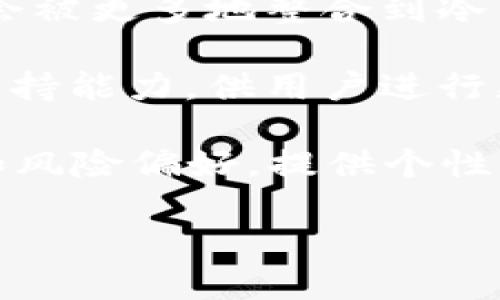 bianti冷钱包靠什么赚钱/bianti

冷钱包, 区块链, 数字资产/guanjianci

冷钱包，又称为离线钱包，是一种主要用于存储加密货币的工具，其重要性在于保护用户的数字资产免受黑客攻击和其他网络威胁。冷钱包通常是一个不连接互联网的设备或纸张，确保加密资产的安全性。然而，冷钱包如何能够在市场竞争中获利，成为许多数字货币用户关注的焦点。本文将详细探讨冷钱包的盈利模型，并解答几个相关的问题，同时提供关于冷钱包的重要信息。

冷钱包的盈利模式
冷钱包作为一种存储工具，虽然其主要功能是为用户提供安全的资产存储，但在市场上也存在多样化的盈利模式。以下是目前一些主流的冷钱包盈利方式：

h41. 硬件销售/h4
许多冷钱包以硬件的形式存在，其盈利最直接的途径是通过销售这些硬件设备获得收益。例如，Ledger和Trezor等知名品牌，通过出售其硬件钱包，以固定的价格直接从用户那里获取收益。这些硬件往往具备高水平的安全性能和用户友好的界面，这使得它们在市场上具有较强的竞争力。

h42. 交易费用/h4
一些冷钱包不仅提供存储功能，还允许用户通过嵌套服务进行交易。在这种情况下，冷钱包运营商通常会收取一定的交易费用，作为盈利的另一途径。这种方式对于那些频繁交易的用户特别有吸引力，因为他们希望在一个安全的环境中快速买卖数字货币。

h43. 订阅服务和增值服务/h4
一些冷钱包品牌会提供额外的订阅服务，比如高级安全功能、定期的安全审计等，这些都可以作为盈利手段。此外，冷钱包可能会提供给用户教育资源、市场分析与投资建议等增值服务，在这些服务中收取一定费用也是一种盈利模式。

h44. 数据分析与反馈/h4
冷钱包还可以利用用户的行为数据进行分析，虽然这些公司需确保用户的匿名性和数据隐私，但通过分析趋势，冷钱包可以为市场提供重要的洞察，并与研究机构或其他业务单位合作，获利于这些信息分享。

冷钱包的安全性分析
安全性是一切数字资产管理的核心，冷钱包的基本理念就是避免在线攻击。冷钱包通过不连接互联网来减少外界的威胁，使得不法分子难以获取用户的私钥。然而，值得注意的是，冷钱包也并非绝对安全，仍存在诸如物理设备被盗、用户操作失误等风险。

冷钱包的使用者需求
随着区块链技术的发展，越来越多的人开始关注冷钱包的使用。对于大多数用户而言，他们希望在储存数字资产的同时，能获得高效的使用体验和安全保障。了解用户的需求，有助于冷钱包开发商提升其产品的市场竞争力。

冷钱包与热钱包的比较
在讨论冷钱包的定义和用途时，有必要提到热钱包。热钱包通常在线，即使为用户提供了快速便捷的交易体验，但其安全性相对较低。冷钱包因其离线的特性，则在安全性上占据优势，适合长期存储大额资产。接下来的几个问题将更加深入地探讨冷钱包的特点与市场：

问题一：冷钱包与热钱包有什么区别？
冷钱包和热钱包的主要区别体现在连接互联网的方式、易用性及安全性上。冷钱包一般是离线设备或纸张，不直接与网络相连，主要用于存储长期资产。它们通常由硬件钱包或纸钱包构成。而热钱包则为在线钱包，可快速进行交易，如交易所拥有的钱包。

安全性方面，冷钱包大幅减少了黑客攻击的风险，且长期不与网络相连就使得私钥更不容易受到威胁。但是在便捷性上，热钱包提供了即时的交易体验，适合频繁交易用户。对于那些注重安全性的用户，冷钱包无疑是更理想的选择，但对于日常交易频繁的用户，热钱包则更为便捷。

问题二：冷钱包如何防止私钥泄露？
私钥是用户数字资产的核心，保护私钥就是保护用户的资产安全。冷钱包之所以能够有效防止私钥泄露，主要依赖于其设计的独特性质。大多数冷钱包都使用硬件加密技术，确保私钥在钱包内生成并保存，而不会暴露给外界。

此外，冷钱包通常配备了强大的密码保护、备用短语等安全措施。这意味着即使设备丢失或被盗，黑客也需要破解这些层层安全机制才能获取私人密钥。用户在使用冷钱包时还应采取一些预防措施，例如定期更新安全设置、选择复杂的密码等，以进一步增强安全性。

问题三：如何选择适合自己的冷钱包？
选择适合的冷钱包时，用户应考虑多个因素。首先是安全性。用户应优先选择那些具有良好口碑和多重安全隐患防范措施的品牌。其次是用户体验，包括配置的简单性、界面的友好程度等都将影响长期使用的满意度。此外，用户需要了解所支持的币种，确保它们能够满足个人需求。

最后，市场上冷钱包的价格也通常不尽相同，因此用户在选择时应关注成本效益比，在满足安全要求的前提下，尽量选择性价比高的产品。了解各品牌的用户评价和行业反馈信息也能帮助用户做出更明智的选择。

问题四：未来冷钱包的发展趋势如何？
随着区块链技术的不断成熟以及数字货币市场的逐渐规范，冷钱包的未来发展趋势也将更为明朗。首先，冷钱包将向着更加用户友好的方向发展。云端加密、自动备份等功能可能会被更多地整合到冷钱包中，以提升用户的使用体验。

其次，对于多币种支持的需求将会更加迫切。用户希望能够在一个冷钱包中支持更多不同类型的数字资产，以便于资产的管理和转移。未来的冷钱包将可能集成更强大的多币种支持能力，供用户进行更为灵活的资产配置。

最后，冷钱包的安全性感知将由硬件逐渐向软件发展。AI和区块链技术的结合将可能创造出更加智能的保护措施。未来的冷钱包不仅能满足安全需求，更能根据用户的使用习惯和风险偏好，提供个性化的安全保护和管理方案。

总而言之，冷钱包作为一种安全存储数字资产的工具，未来将在技术、用户体验和市场需求等多方面产生深远的变化，满足用户不断增长的安全和便捷需求。